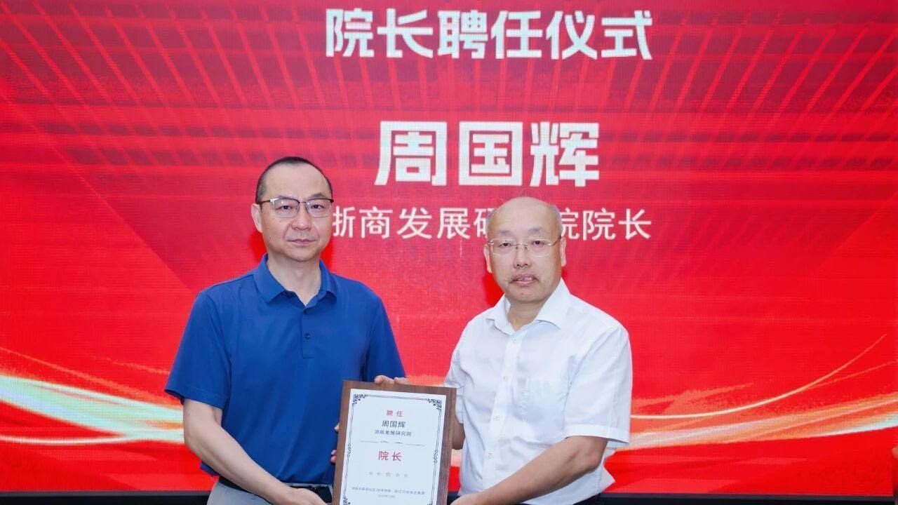 周国辉任浙商发展研究院新任院长