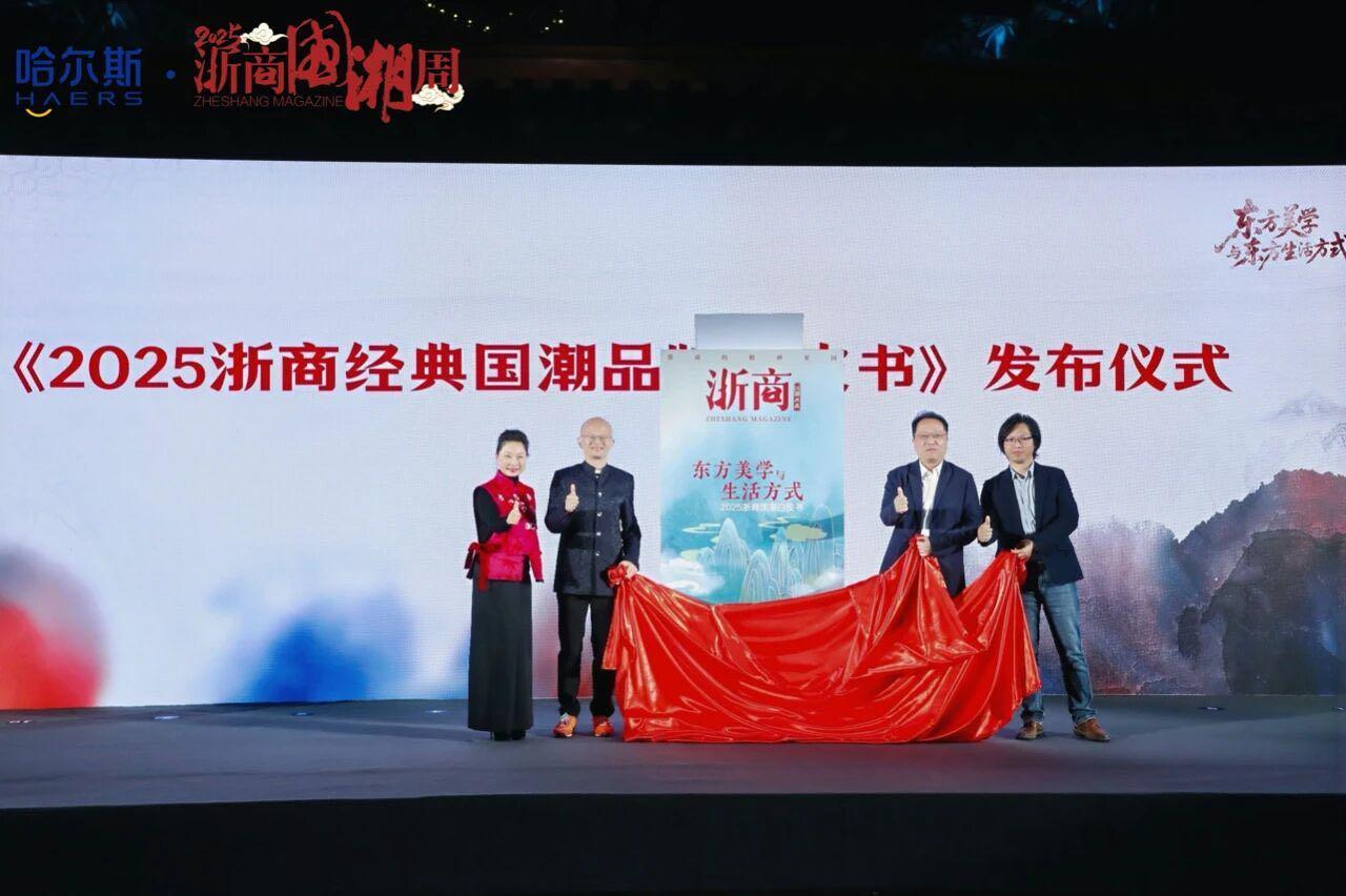 “哈尔斯·2025浙商国潮周首秀之夜”圆满落幕