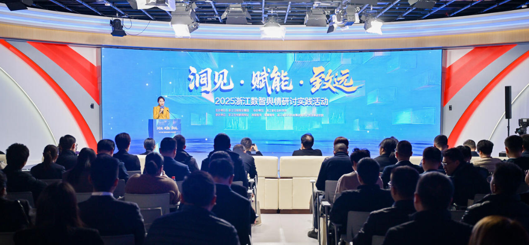 2025浙江数智舆情研讨实践活动在杭举行
