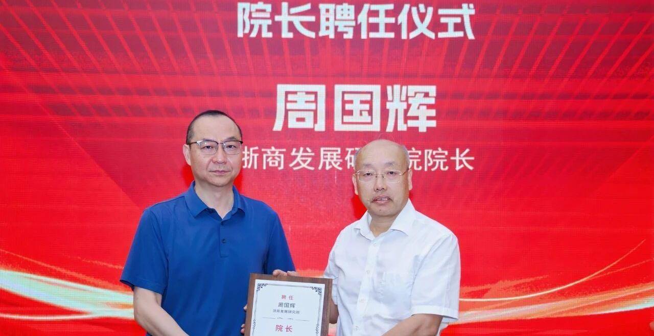 周国辉任浙商发展研究院新任院长